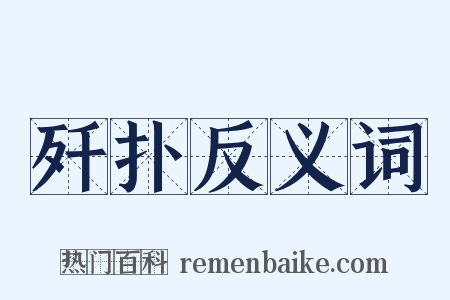 歼扑反义词是什么意思的图片